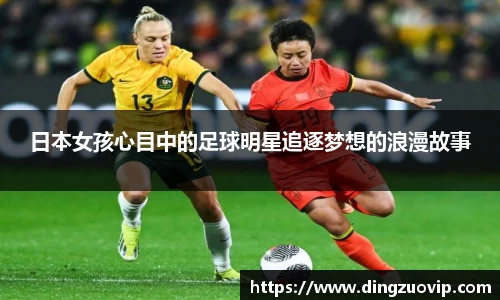 日本女孩心目中的足球明星追逐梦想的浪漫故事