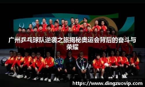 广州乒乓球队逆袭之旅揭秘奥运会背后的奋斗与荣耀