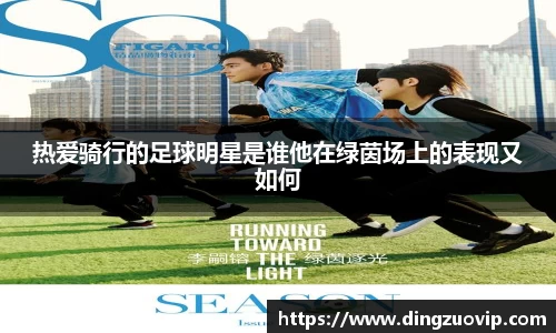 热爱骑行的足球明星是谁他在绿茵场上的表现又如何