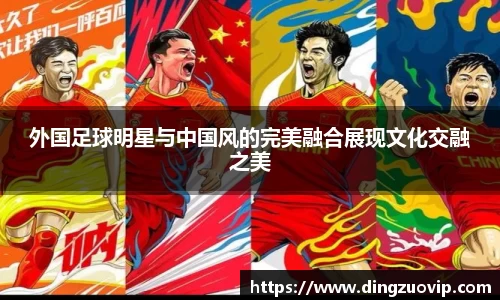 外国足球明星与中国风的完美融合展现文化交融之美