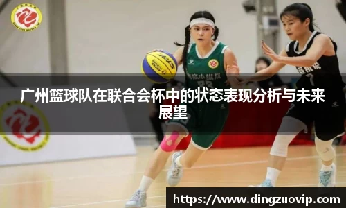 广州篮球队在联合会杯中的状态表现分析与未来展望
