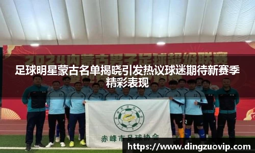 足球明星蒙古名单揭晓引发热议球迷期待新赛季精彩表现