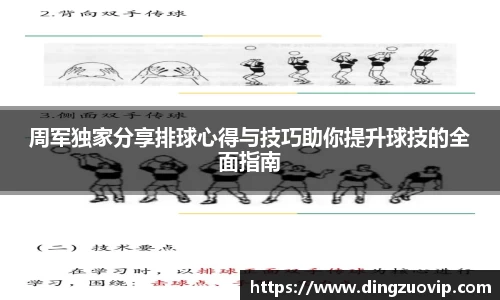 周军独家分享排球心得与技巧助你提升球技的全面指南