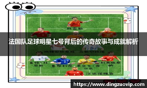 法国队足球明星七号背后的传奇故事与成就解析