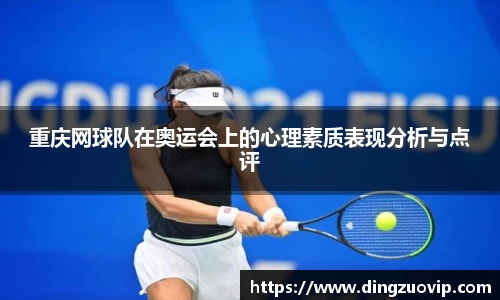 重庆网球队在奥运会上的心理素质表现分析与点评